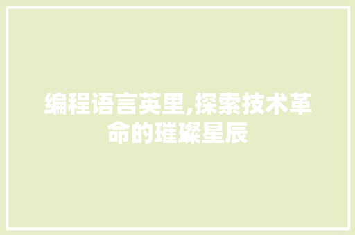 编程语言英里,探索技术革命的璀璨星辰
