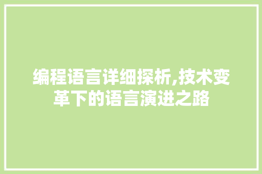 编程语言详细探析,技术变革下的语言演进之路