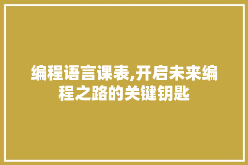 编程语言课表,开启未来编程之路的关键钥匙