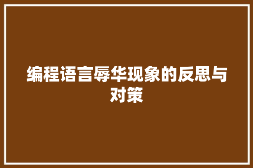 编程语言辱华现象的反思与对策 WordPress教程