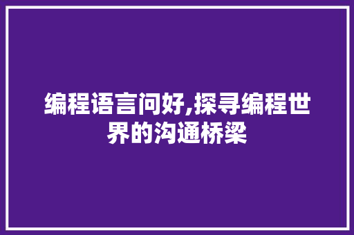 编程语言问好,探寻编程世界的沟通桥梁