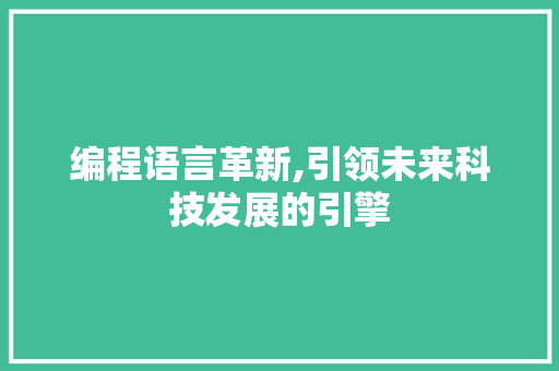 编程语言革新,引领未来科技发展的引擎