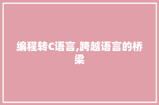 编程转C语言,跨越语言的桥梁