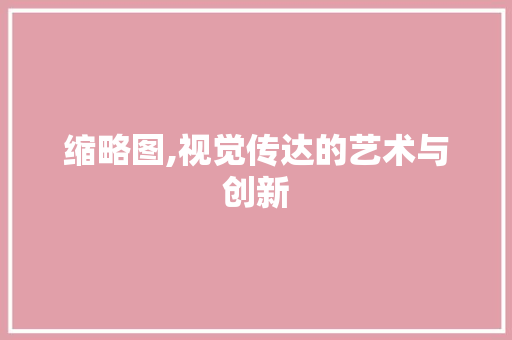 缩略图,视觉传达的艺术与创新