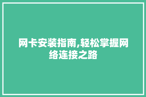网卡安装指南,轻松掌握网络连接之路