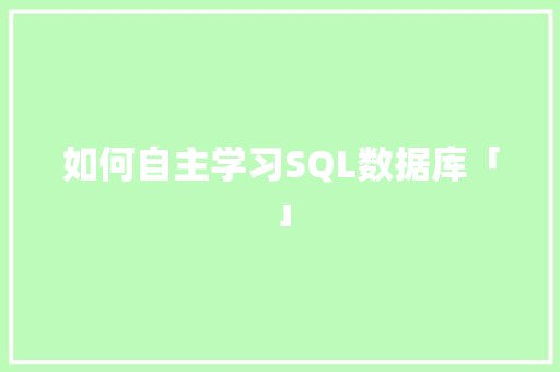 如何自主学习SQL数据库「」