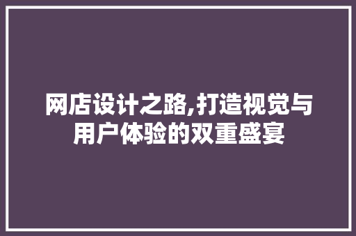 网店设计之路,打造视觉与用户体验的双重盛宴 友链在线