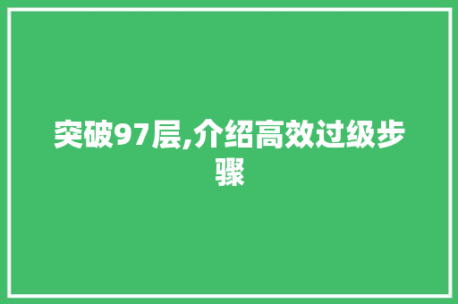 突破97层,介绍高效过级步骤 建站教程