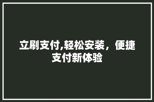 立刷支付,轻松安装，便捷支付新体验 Web前端