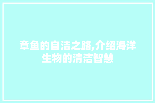 章鱼的自洁之路,介绍海洋生物的清洁智慧