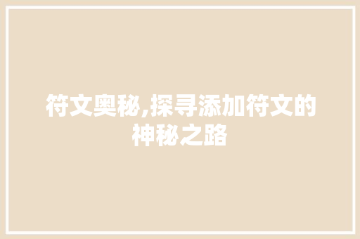 符文奥秘,探寻添加符文的神秘之路