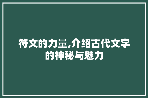符文的力量,介绍古代文字的神秘与魅力
