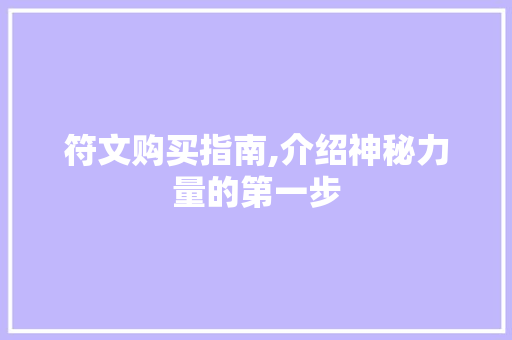 符文购买指南,介绍神秘力量的第一步