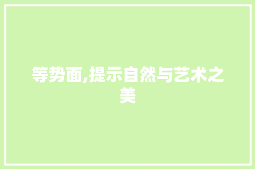 等势面,提示自然与艺术之美
