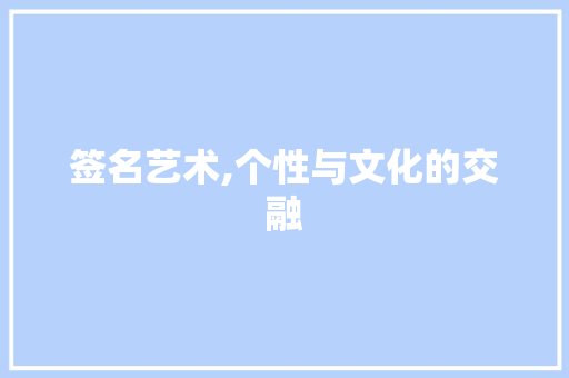 签名艺术,个性与文化的交融