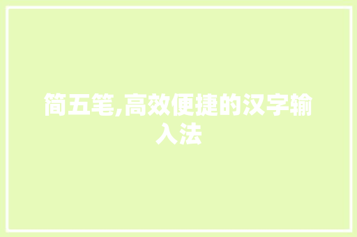 简五笔,高效便捷的汉字输入法
