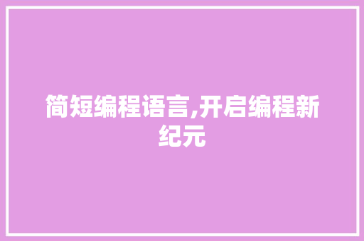 简短编程语言,开启编程新纪元