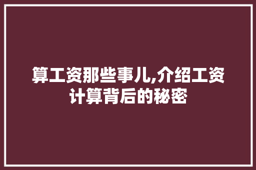 算工资那些事儿,介绍工资计算背后的秘密