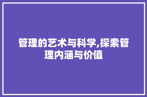 管理的艺术与科学,探索管理内涵与价值
