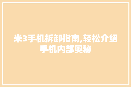 米3手机拆卸指南,轻松介绍手机内部奥秘