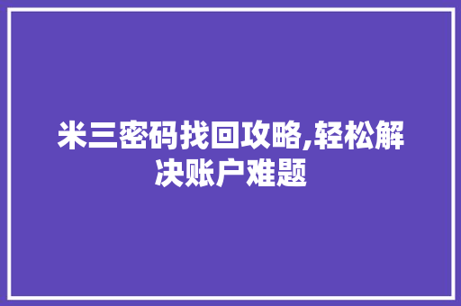 米三密码找回攻略,轻松解决账户难题