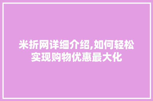 米折网详细介绍,如何轻松实现购物优惠最大化