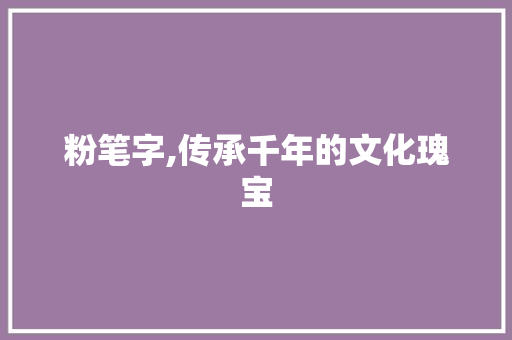 粉笔字,传承千年的文化瑰宝 建站教程