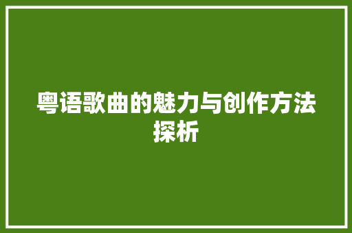 粤语歌曲的魅力与创作方法探析