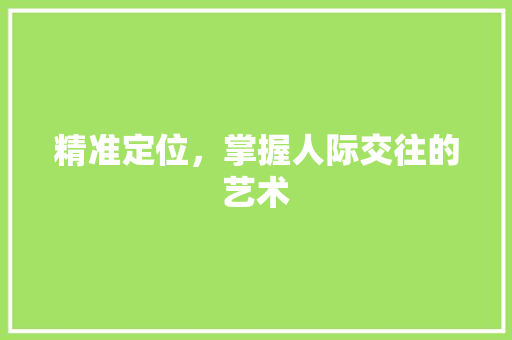 精准定位，掌握人际交往的艺术