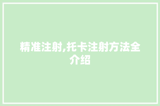 精准注射,托卡注射方法全介绍