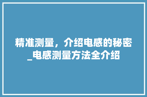 精准测量，介绍电感的秘密_电感测量方法全介绍