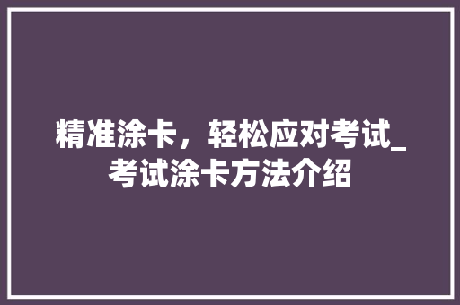 精准涂卡，轻松应对考试_考试涂卡方法介绍