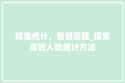 精准统计，智慧管理_探索高效人数统计方法