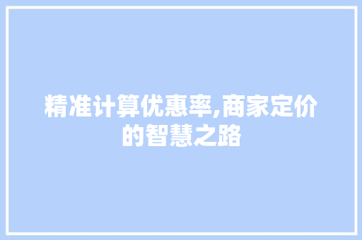 精准计算优惠率,商家定价的智慧之路
