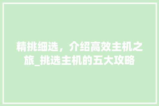 精挑细选，介绍高效主机之旅_挑选主机的五大攻略