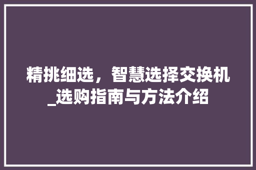 精挑细选，智慧选择交换机_选购指南与方法介绍