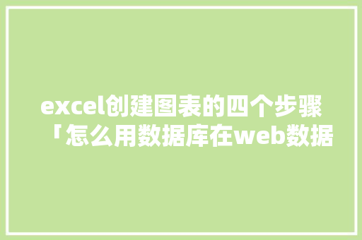 excel创建图表的四个步骤「怎么用数据库在web数据图表显示」 excel创建图表的四个步骤「怎么用数据库在web数据图表显示」 建站教程