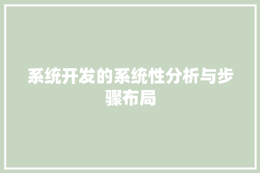 系统开发的系统性分析与步骤布局