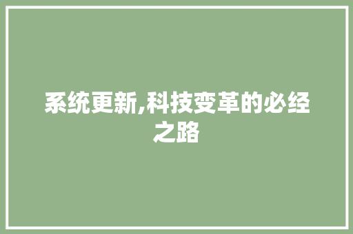 系统更新,科技变革的必经之路