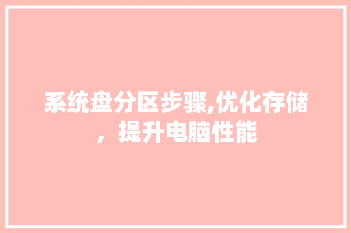 系统盘分区步骤,优化存储，提升电脑性能