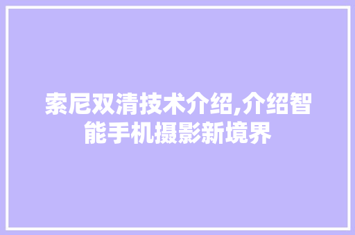 索尼双清技术介绍,介绍智能手机摄影新境界