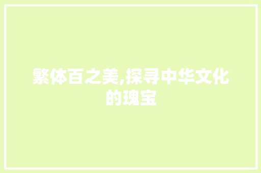繁体百之美,探寻中华文化的瑰宝