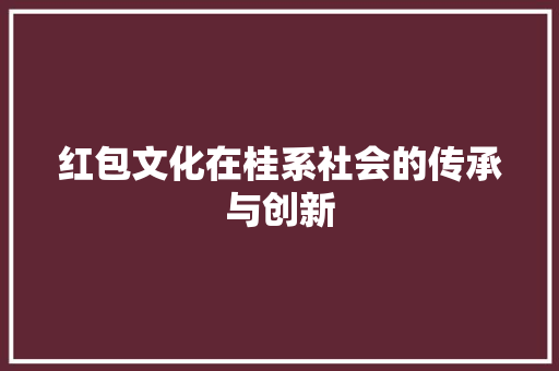 红包文化在桂系社会的传承与创新