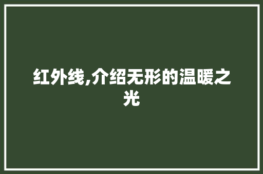 红外线,介绍无形的温暖之光
