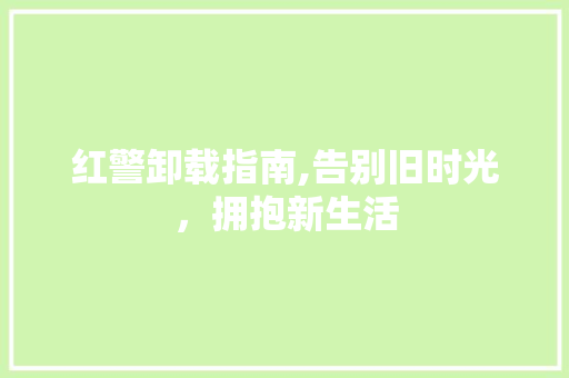 红警卸载指南,告别旧时光，拥抱新生活 服务器/数据库