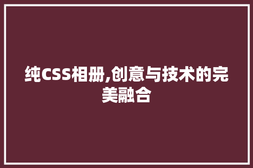 纯CSS相册,创意与技术的完美融合 建站教程