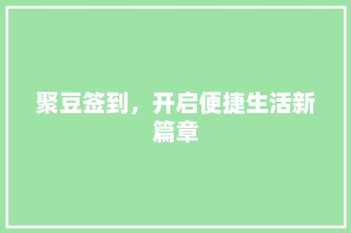聚豆签到，开启便捷生活新篇章