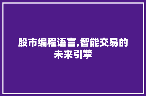 股市编程语言,智能交易的未来引擎