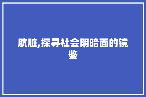 肮脏,探寻社会阴暗面的镜鉴