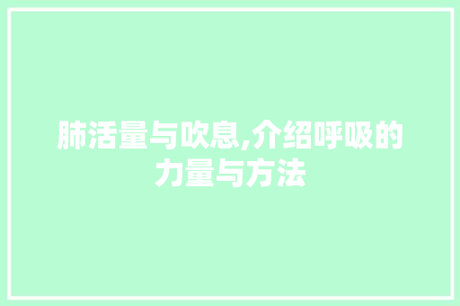 肺活量与吹息,介绍呼吸的力量与方法